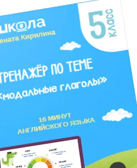 16 минут английского языка. Тренажёр по теме «Модальные глаголы»