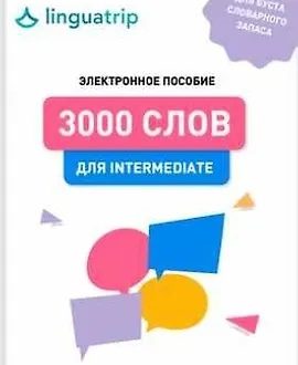 3000 слов для Intermediate