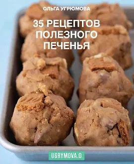 35 рецептов полезного печенья. Домашнее печенье