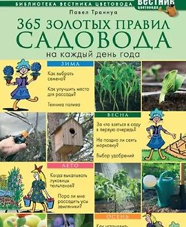 365 золотых правил садовода на каждый день года logo