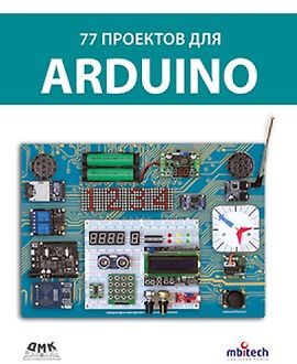 77 Проектов для Arduino logo