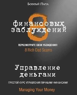 8 финансовых заблуждений. Управление деньгами logo