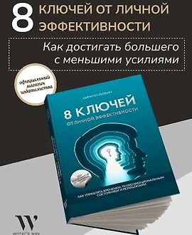 8 ключей от личной эффективности. Как управлять временем, психоэмоциональным состоянием и результатом logo