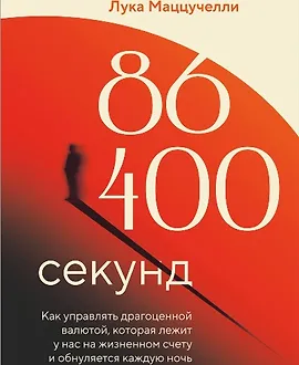 86 400 секунд. Как управлять драгоценной валютой, которая лежит у нас на жизненном счету и обнуляется каждую ночь