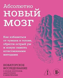 Абсолютно новый мозг. Как избавиться от тумана в голове, обрести острый ум и ясную память естественными методами logo