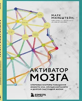 Активатор мозга. Ключевые факторы повышения ясности ума, улучшения памяти и долгой счастливой жизни