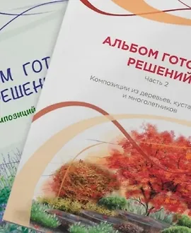 Альбом готовых решений для цветников