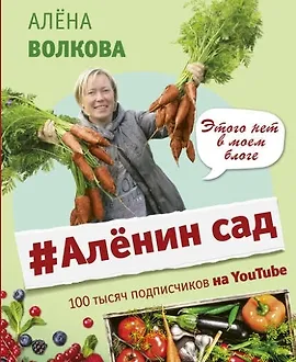 #Аленин сад