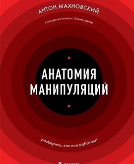 Анатомия манипуляций logo