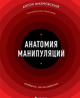 Анатомия манипуляций