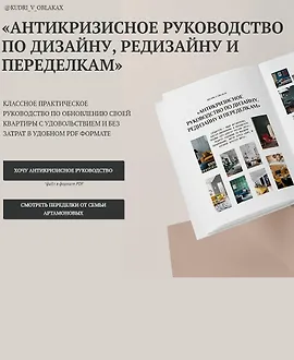 Антикризисное руководство по дизайну, редизайну и переделкам