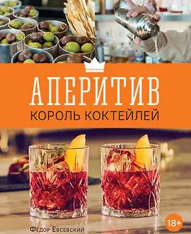 Аперитив – король коктейлей