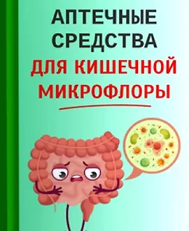 Аптечные средства для кишечной микрофлоры