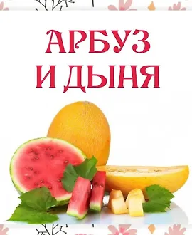 Арбуз и дыня