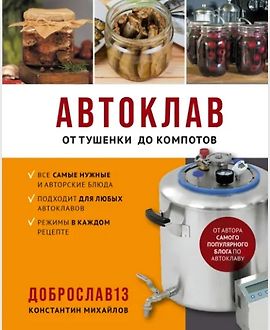 Автоклав. От тушенки до компотов logo