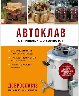 Автоклав. От тушенки до компотов