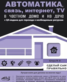 Автоматика, связь, интернет, телевидение в частном доме и на даче