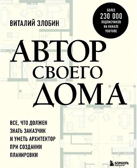 Автор своего дома. Все что должен знать заказчик и уметь архитектор