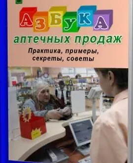 Азбука аптечных продаж