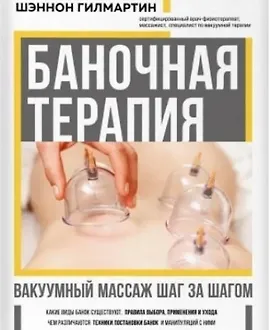 Баночная терапия. Вакуумный массаж шаг за шагом