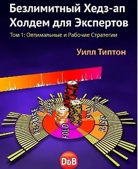 Безлимитный Хедз-ап Холдем для Экспертов Том 1 Оптимальные и рабочие стратегии