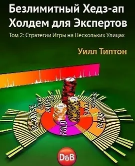 Безлимитный Хедз-ап Холдем для Экспертов Том 2 Стратегии игры на нескольких улицах