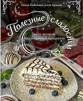 Безмолочные десерты. Сборник полезных сладостей