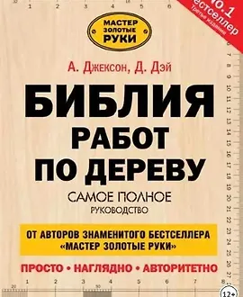 Библия работ по дереву