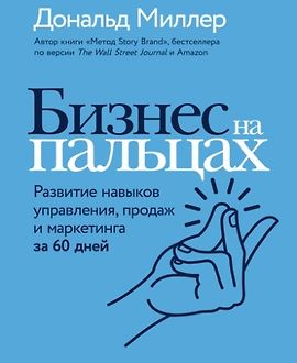 Бизнес на пальцах. Развитие навыков управления, продаж и маркетинга за 60 дней logo