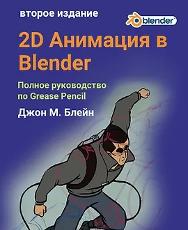 Blender 2D Анимация: Полное руководство по Grease Pencil