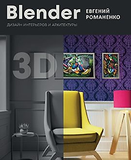 Blender. Дизайн интерьеров и архитектуры logo