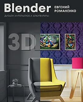 Blender. Дизайн интерьеров и архитектуры