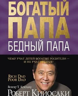 Богатый папа, бедный папа