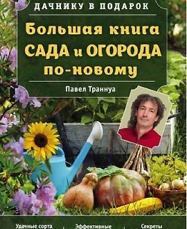 Большая книга сада и огорода по-новому logo