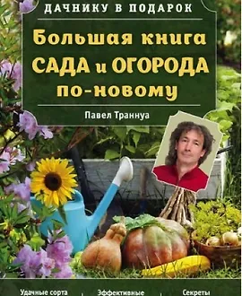 Большая книга сада и огорода по-новому