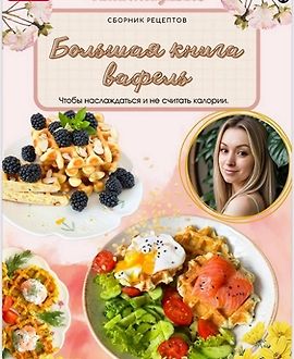 Большая книга вафель logo
