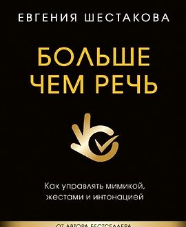 Больше чем речь. Как управлять мимикой, жестами и интонацией logo