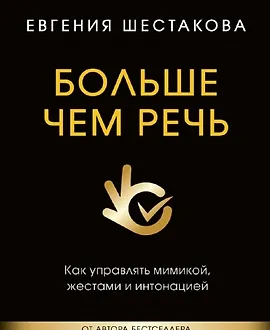 Больше чем речь. Как управлять мимикой, жестами и интонацией