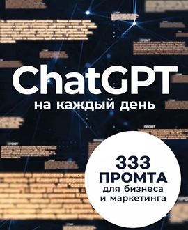 ChatGPT на каждый день: 333 промта для бизнеса и маркетинга logo