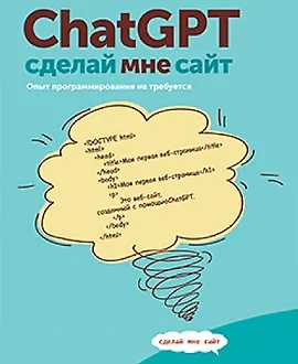 ChatGPT, сделай мне сайт