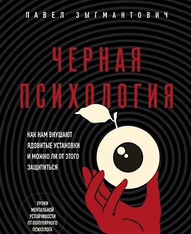 Черная психология. Как нам внушают ядовитые установки и можно ли от этого защититься