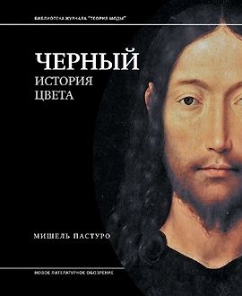 Черный. История цвета logo