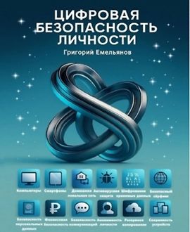 Цифровая безопасность личности logo