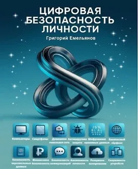 Цифровая безопасность личности