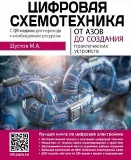 Цифровая схемотехника. От азов до создания практических устройств
