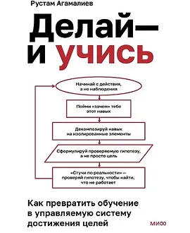 Делай - и учись. Как превратить обучение в управляемую систему достижения целей