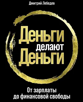 Деньги делают деньги: От зарплаты до финансовой свободы