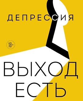 Депрессия: выход есть. Возможно, самая радостная книга в твоей жизни logo