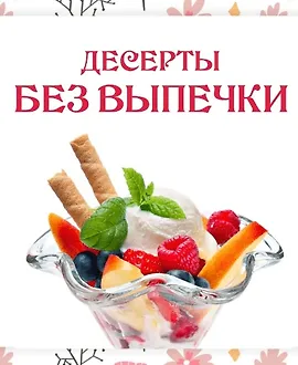 Десерты без выпечки