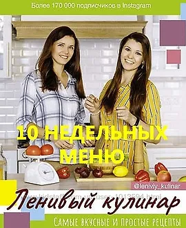 Десять недельных меню